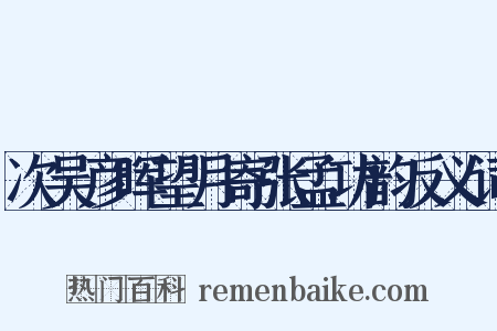 次吴彦晖望月寄张孟功韵反义词是什么意思的图片